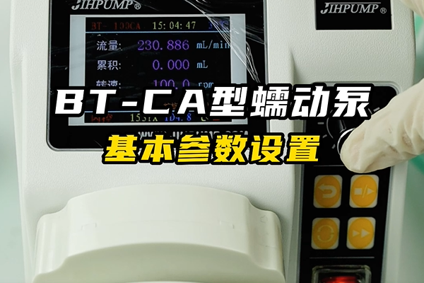 BT-CA蠕動泵的基本參數(shù)設(shè)置